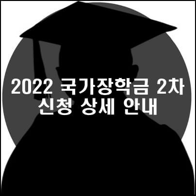 2022년 국가장학금 2차 신청 썸네일