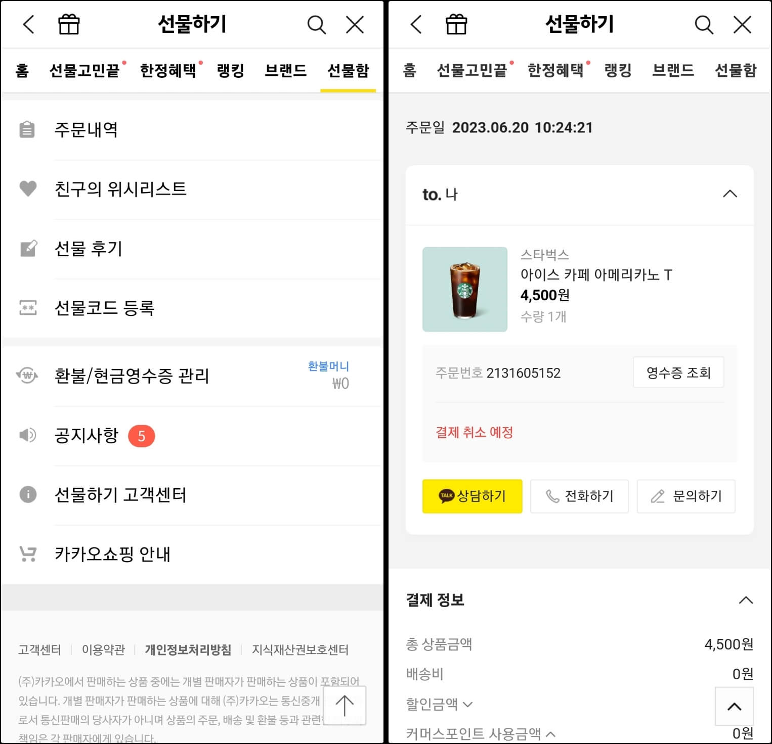 카카오톡 선물하기 주문 내역 확인