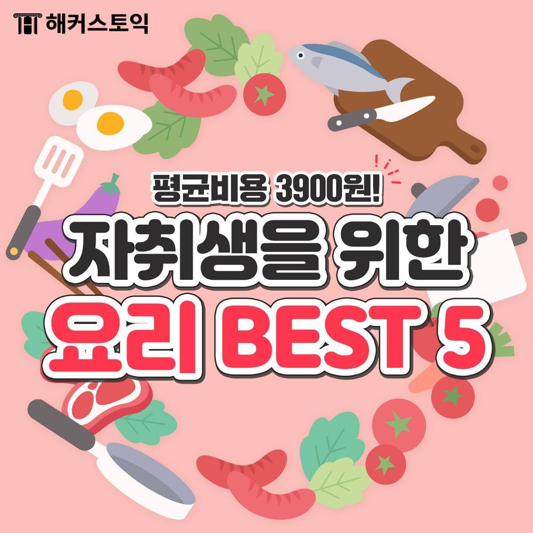  자취생을 위한 요리 BEST 5