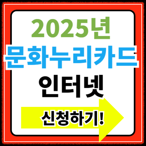 2025년 문화누리카드 카드신청 잔액조회 사용처 충전 가맹점 정보