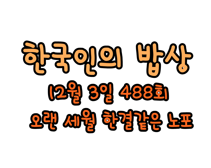  한국인의 밥상 488회 12월 3일 기름집 묵집 순대집 신발집 정보