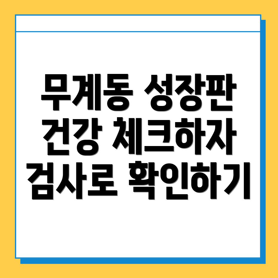 성장판 검사