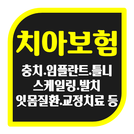  치아보험비교 어렵지 않아요! 치아보험 가입 조건 좋은곳 추천 받아보세요.