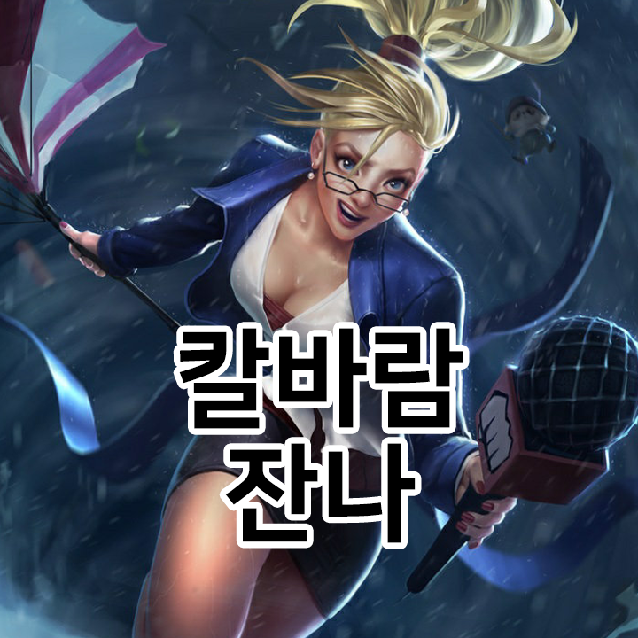  칼바람 잔나 룬 & 템트리 & 스킬트리  롤칼바람2021 시즌11