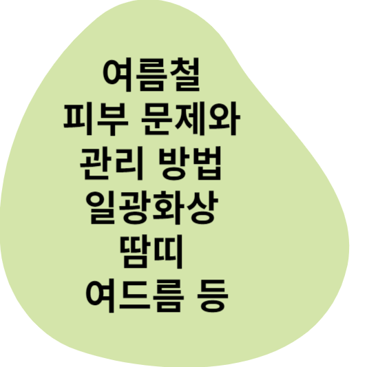 여름철 피부 문제와 관리 방법, 일광화상, 땀띠, 여드름 등