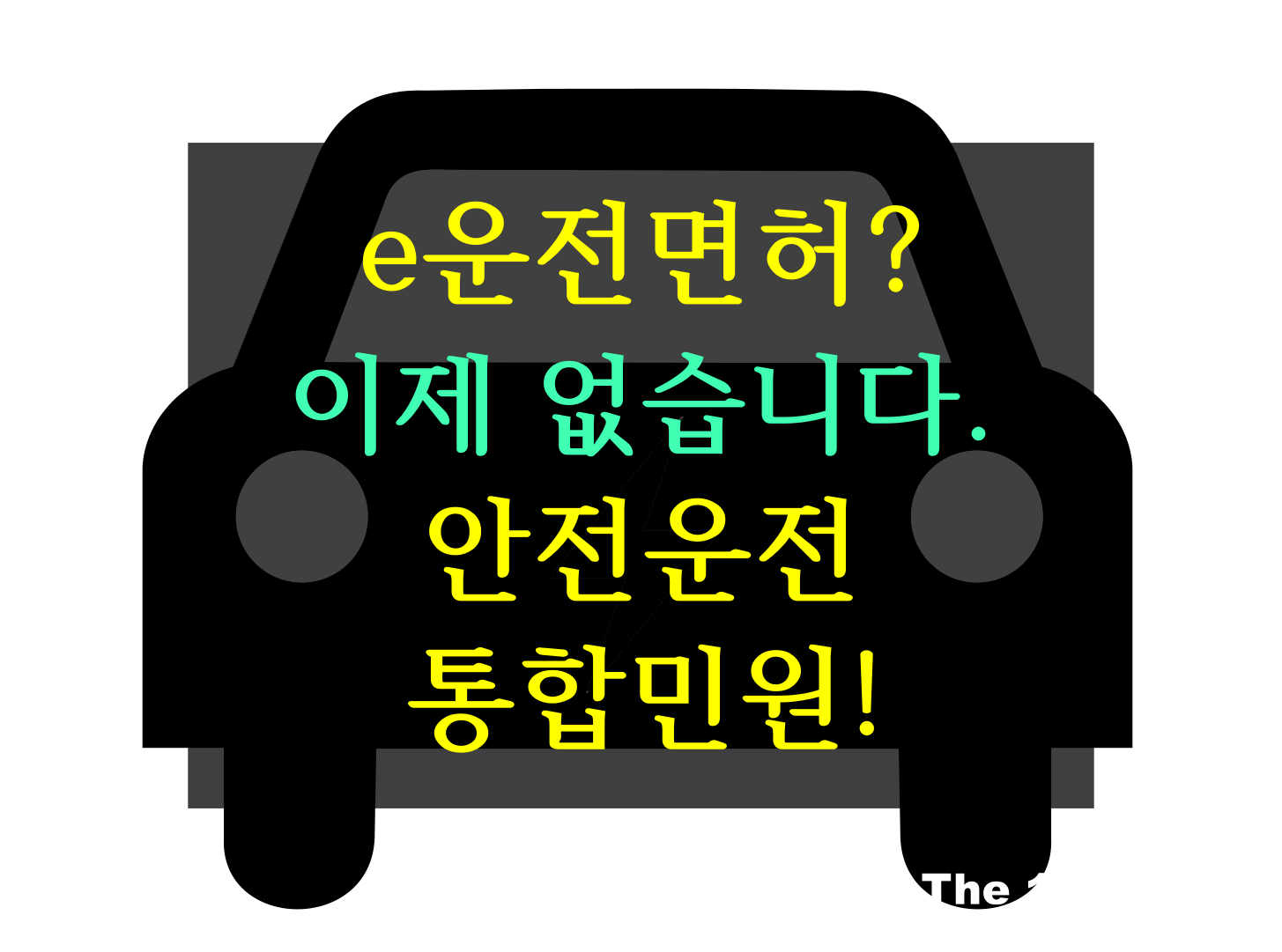 '도로교통공단 e운전면허'는 없습니다. 자동차 운전 면허 시험 접수, 국제 면허증 인터넷 발급,  임시 면허증 발급 등은 '도로교통공단 안전운전 통합민원'에서!