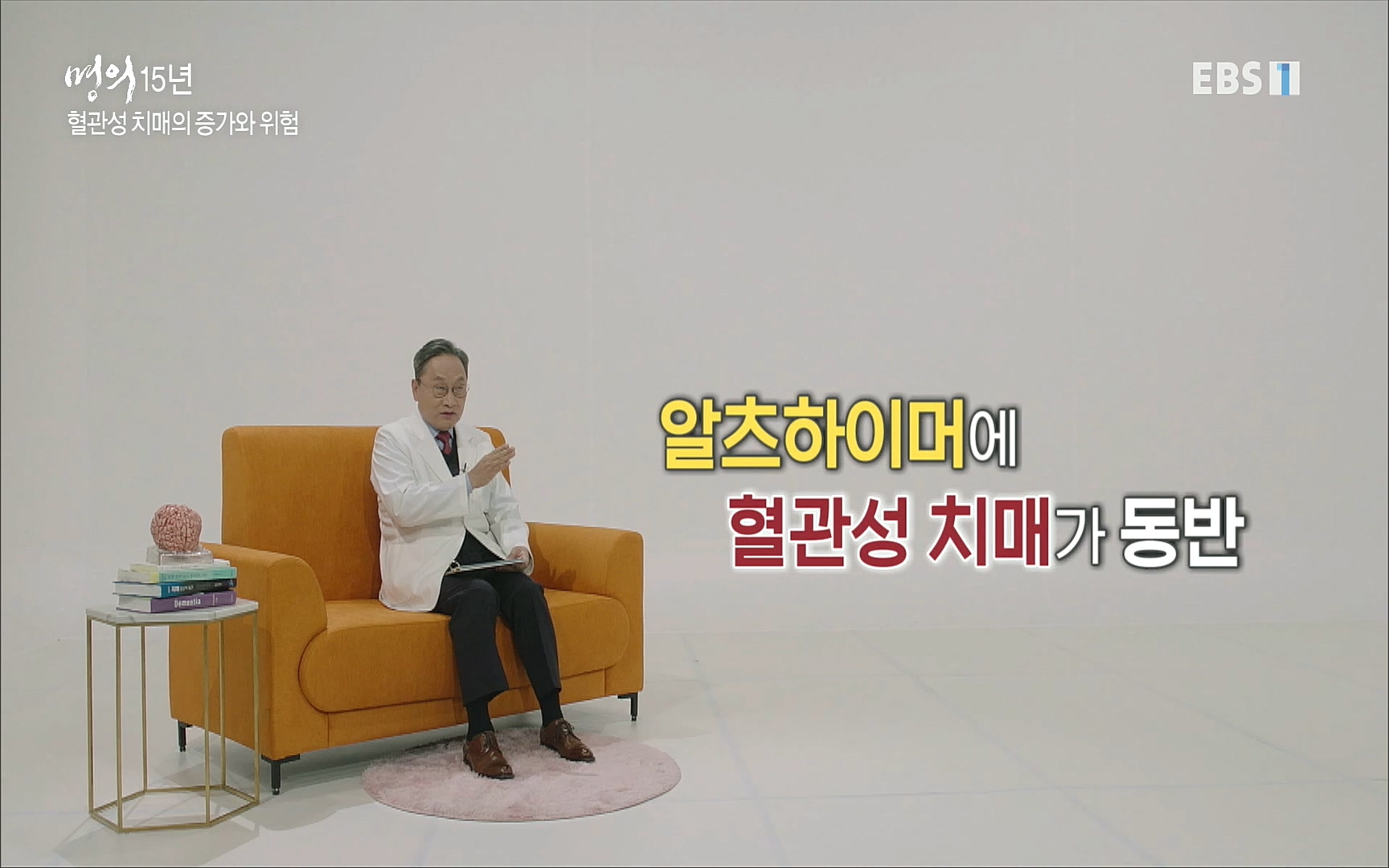 EBS 명의 헬스케어 - TV - 교육의 중심 EBS명의 15년 치매 치료의 패러다임이 바뀐다.mp4_20220808_211009.070.jpg