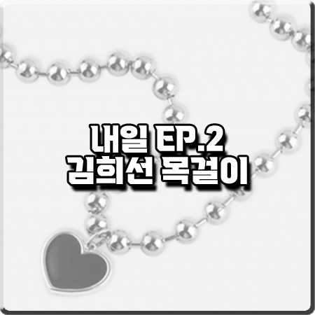  드라마 내일 2회 김희선 목걸이 :: 논논 빅 블랙 러브 이어링 : 구련 목걸이