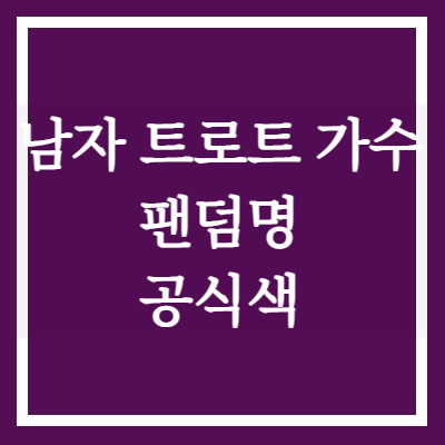 남자 트로트 가수 팬덤명과 공식색