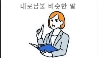 내로남불 비슷한 말