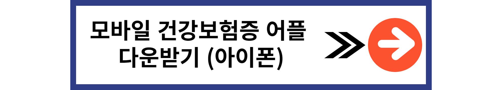 모바일 신분증 주민등록증 건강보험증 운전면허증 발급방법 알아보기 아이폰