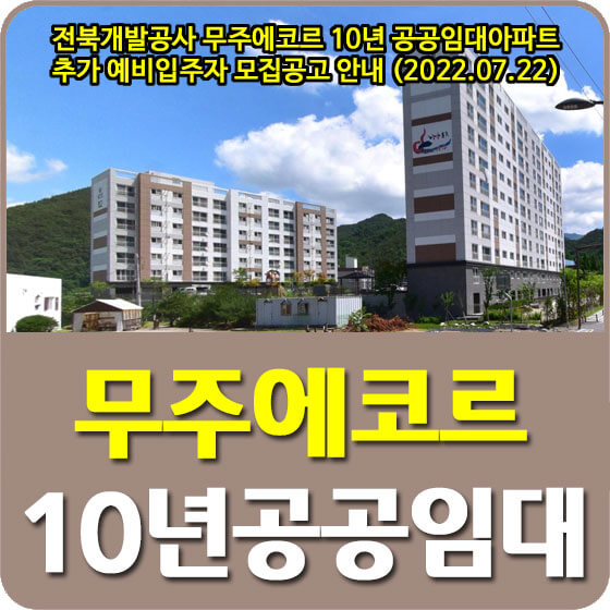  전북개발공사 무주에코르 10년 공공임대아파트 추가 예비입주자 모집공고 안내 (2022.07.22)
