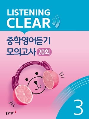 리스닝 클리어 중학영어듣기 모의고사 20회 Level 3 교재 표지