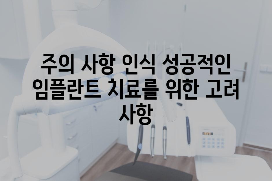 주의 사항 인식 성공적인 임플란트 치료를 위한 고려 사항