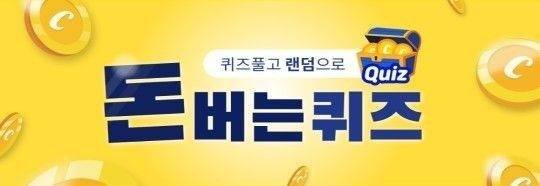  라인맛집 힐더비, 캐시워크 돈버는 퀴즈 정답은?