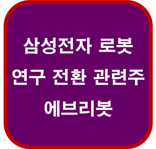 삼성전자-로봇-연구-전환-관련주-에브리봇-270660