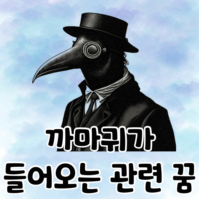 양복입은 까마귀