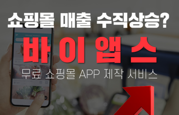  바이앱스 쇼핑몰제작은 여기 강추해요