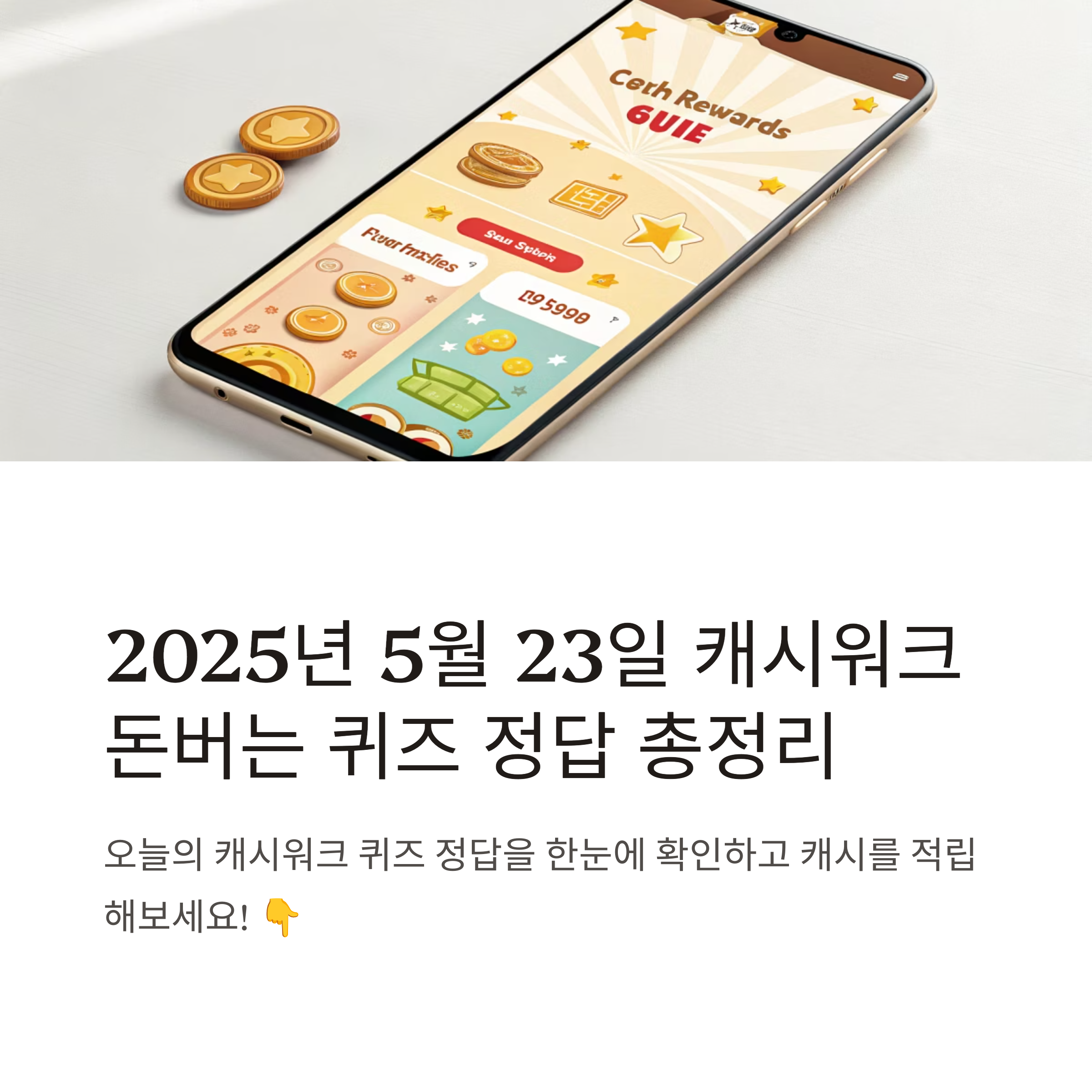 캐시워크 돈버는 퀴즈