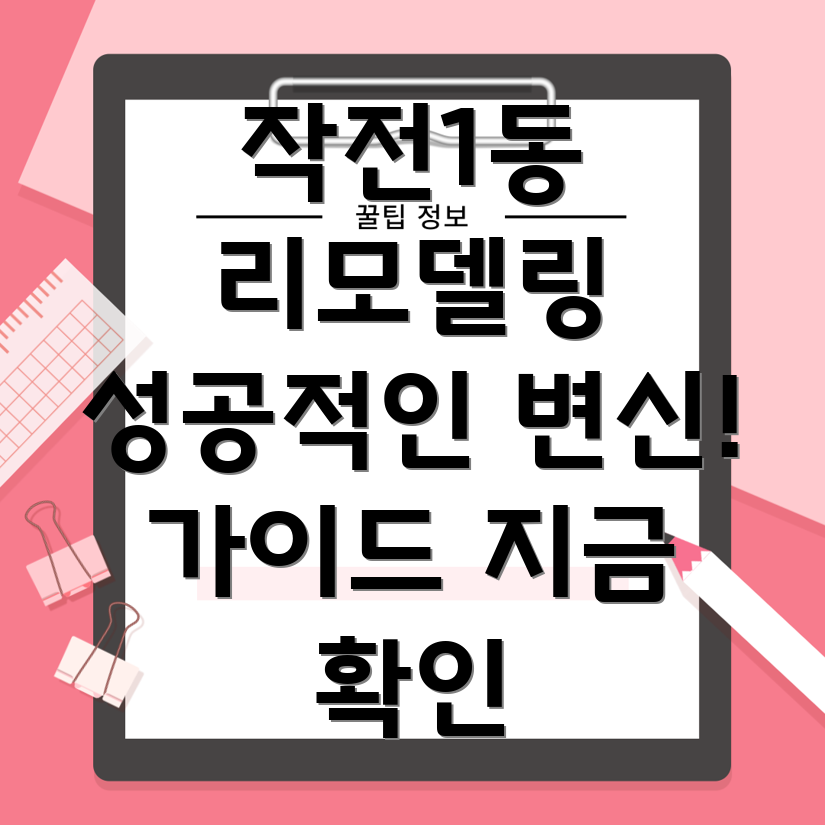 인천 계양구 작전1동 리모델링