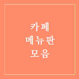  카페(COFFEE) 브랜드 메뉴판 모음 및 정리