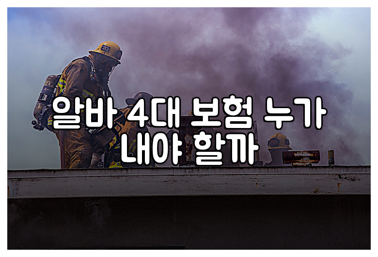 알바 4대 보험 누가 내야 할까