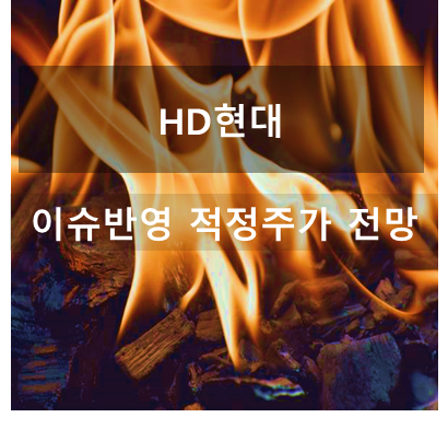 HD현대 이슈점검 및 목표주가 변동 요인 , 전망