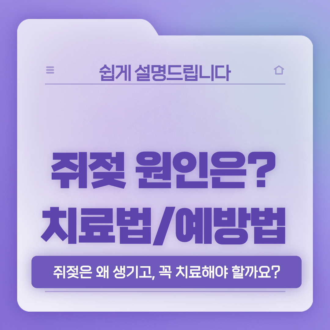  쥐젖 원인과 치료법, 예방하려면?