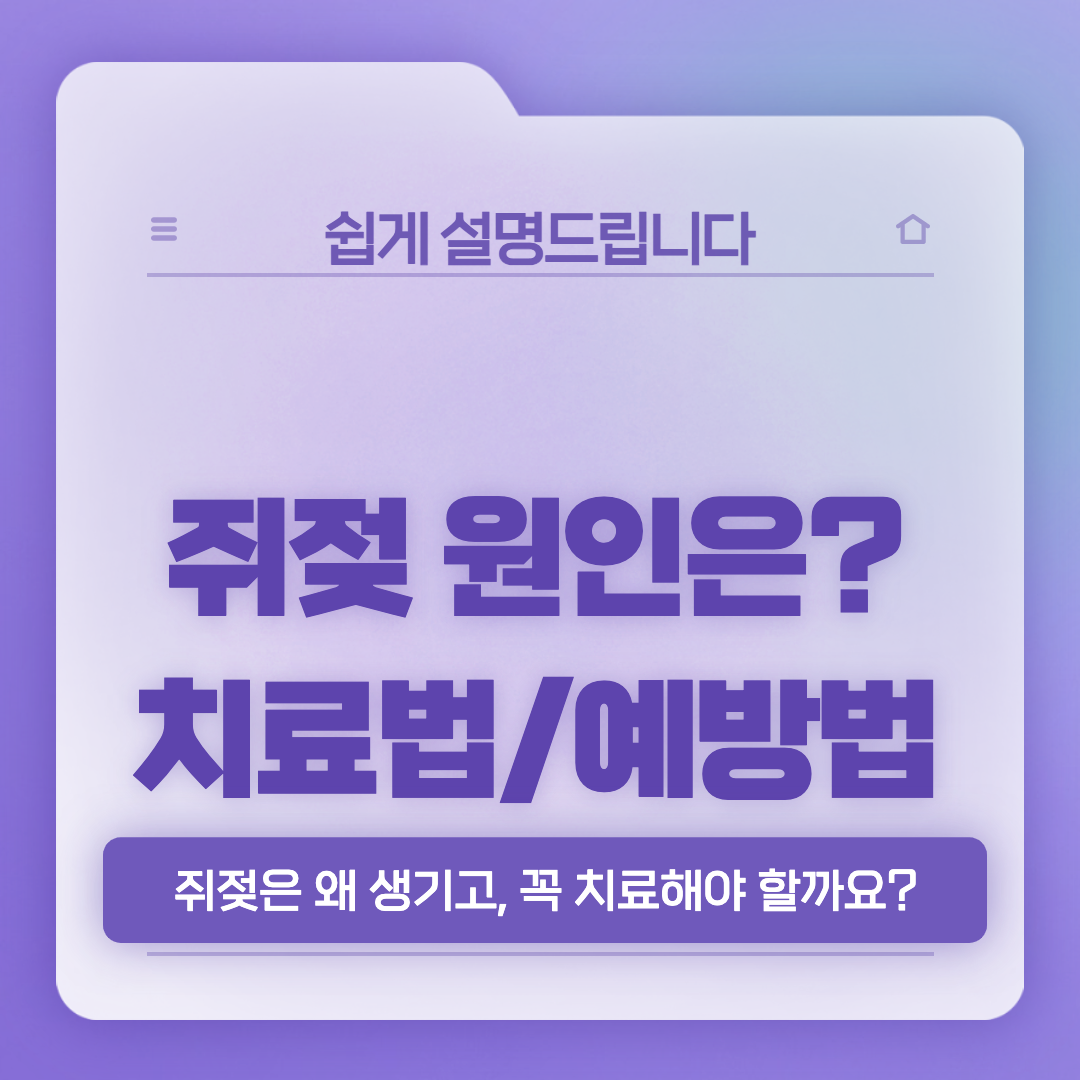 쥐젖 원인과 치료법 썸네일