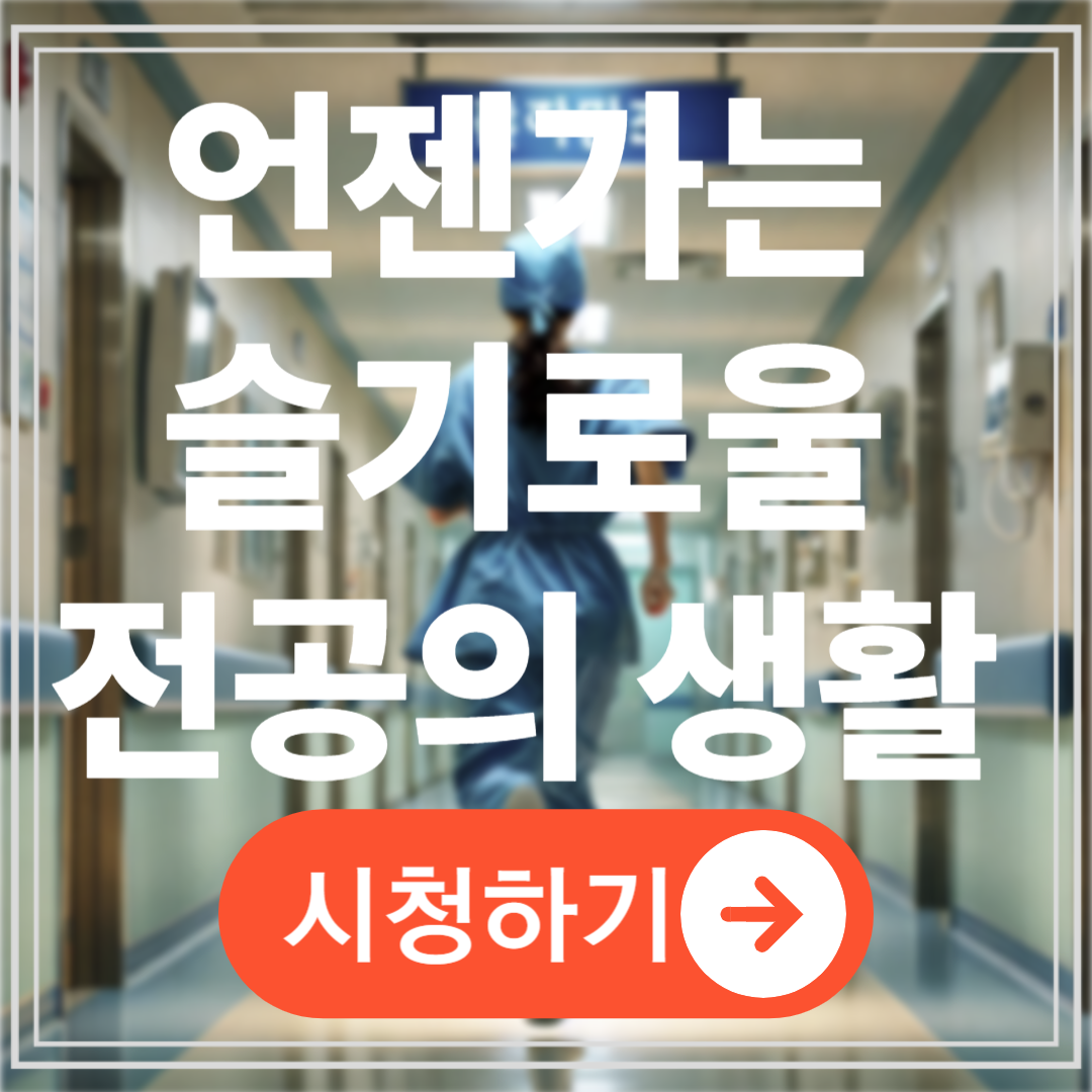 언젠가는 슬기로울 전공의생활