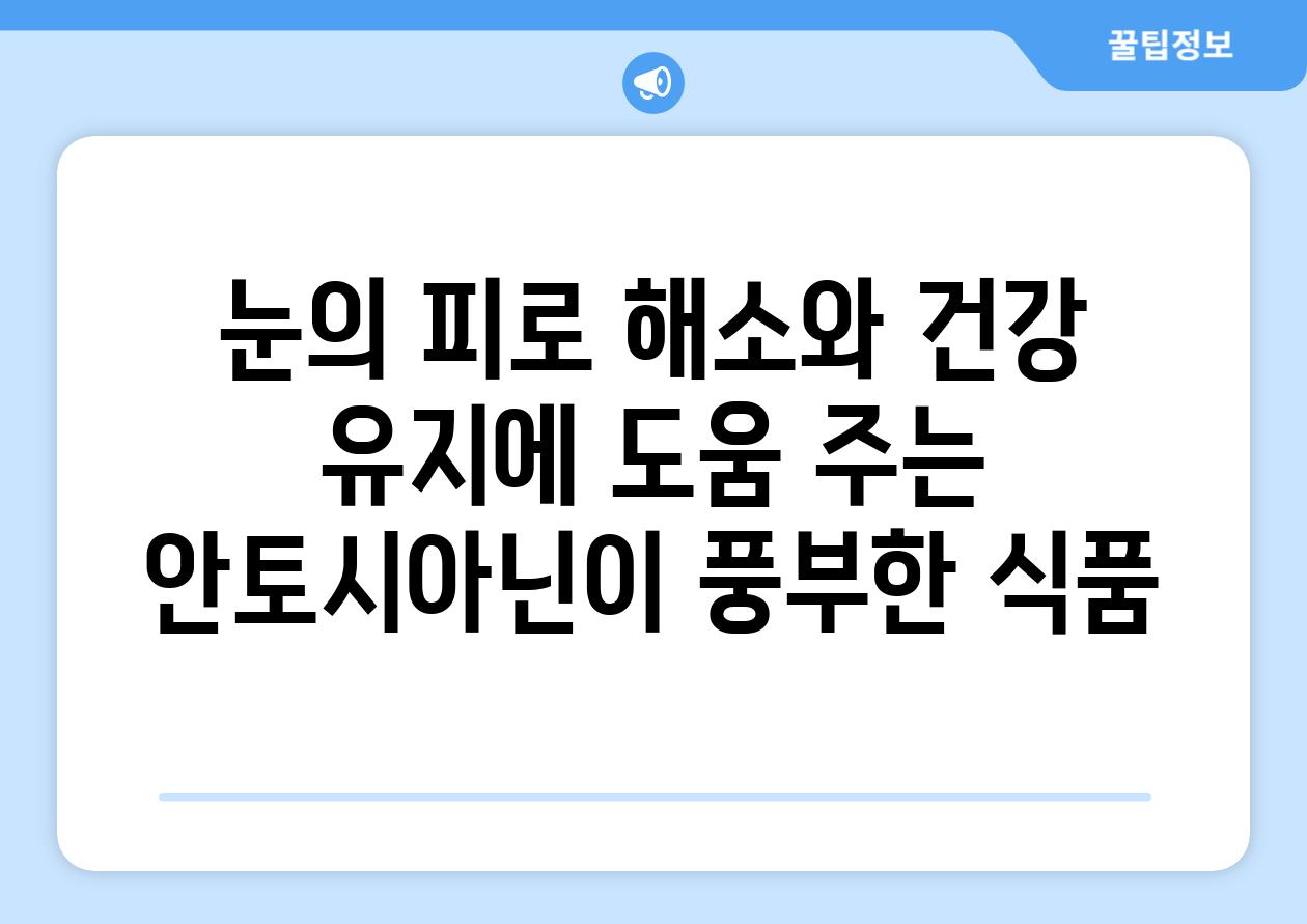 눈의 피로 해소와 건강 유지에 도움 주는 안토시아닌이 풍부한 식품