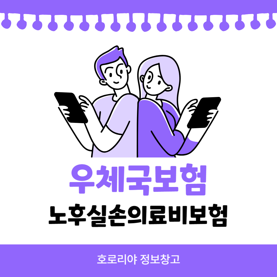 우체국보험 노후실손의료비보험 썸네일