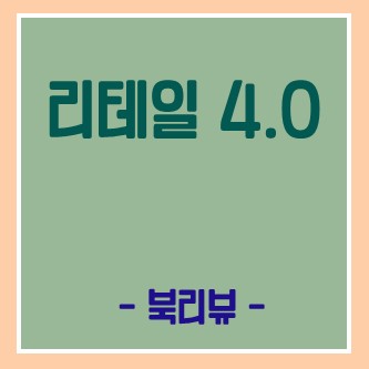  [필립 코틀러 리테일 4.0] Be a CURATOR!!