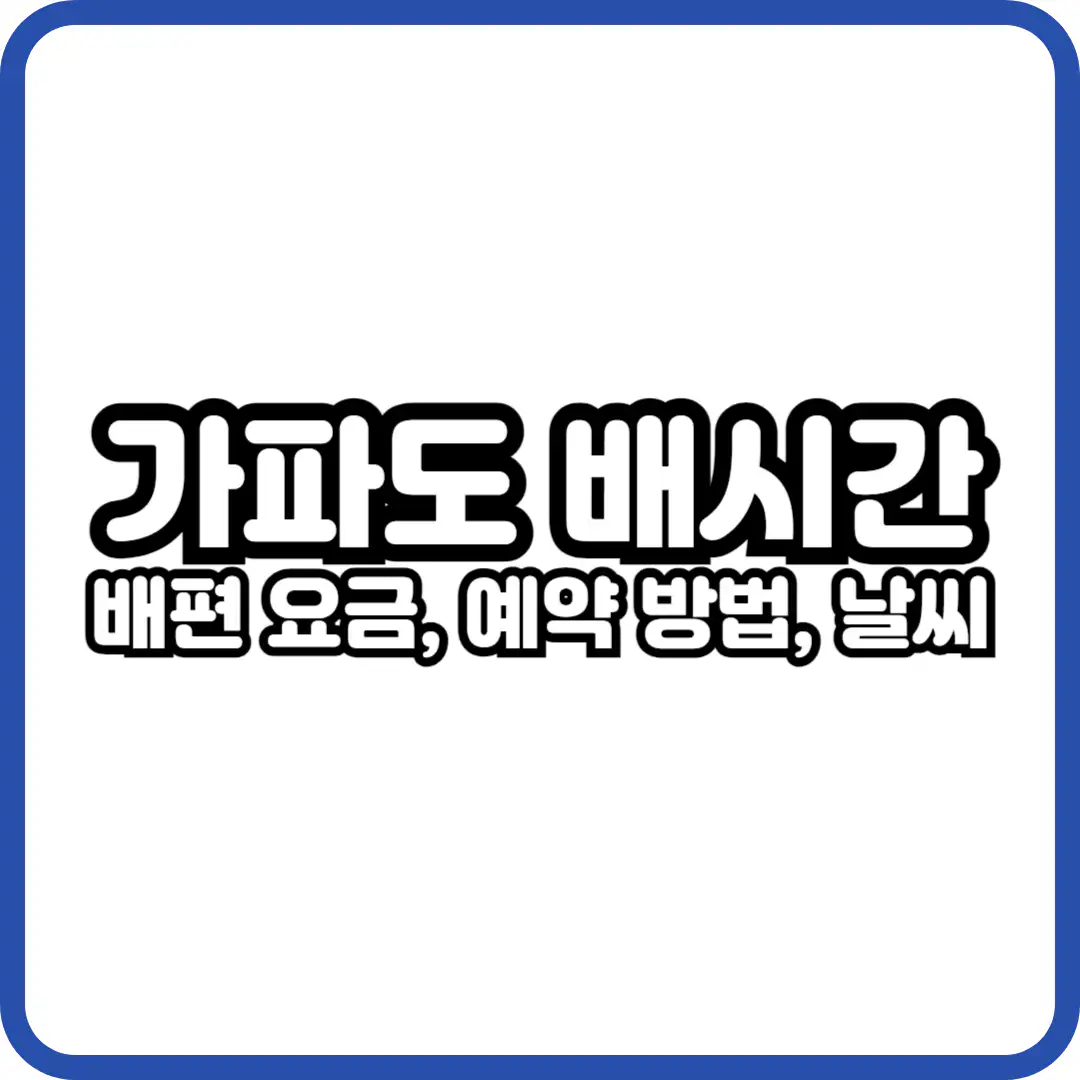 가파도 배시간