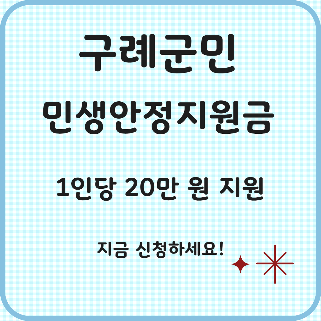구례군 민생안정지원금 신청 안내 &amp; 지원 받자
