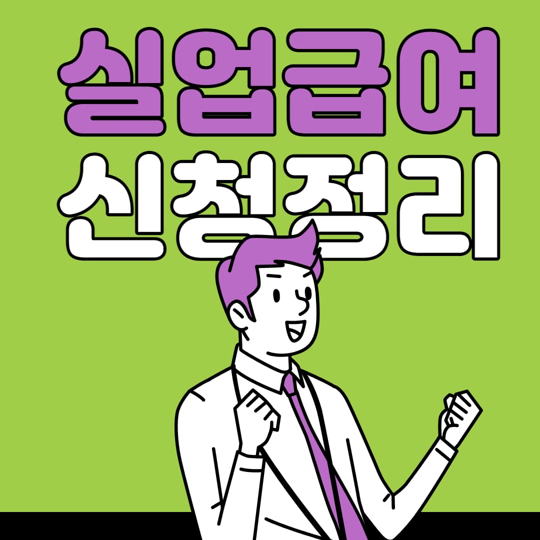  실업급여 조건, 금액 모의계산 및 신청방법