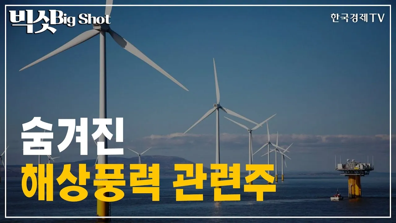 풍력발전 대장주 관련주 TOP5_3