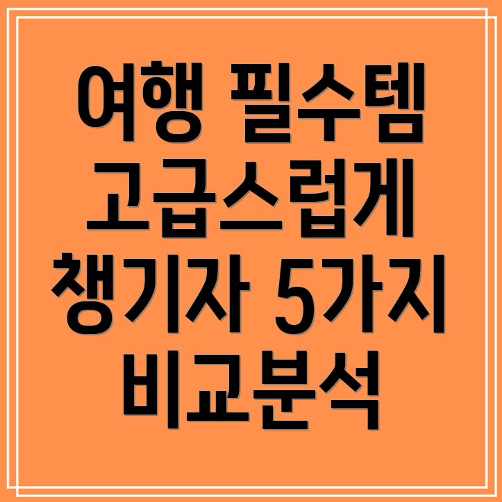 휴대용적도의고급스러운매력당신의여행을특별하게만들어줄5가지아이템비교분석