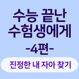 수험생에게 보내는 응원글
