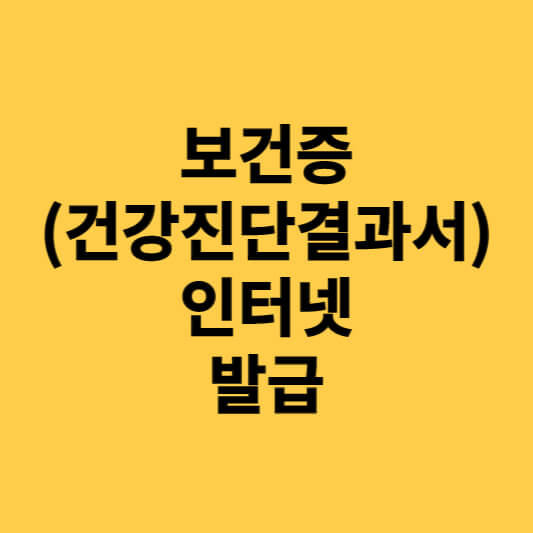  보건증(건강진단결과서) 인터넷(온라인) 발급 방법 알아보기