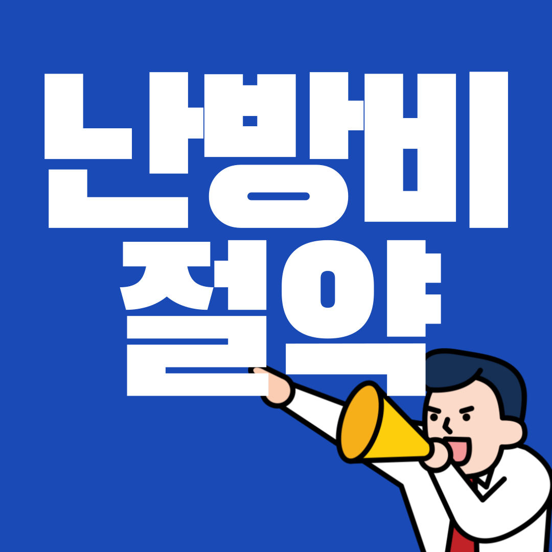 난방비 절약방법