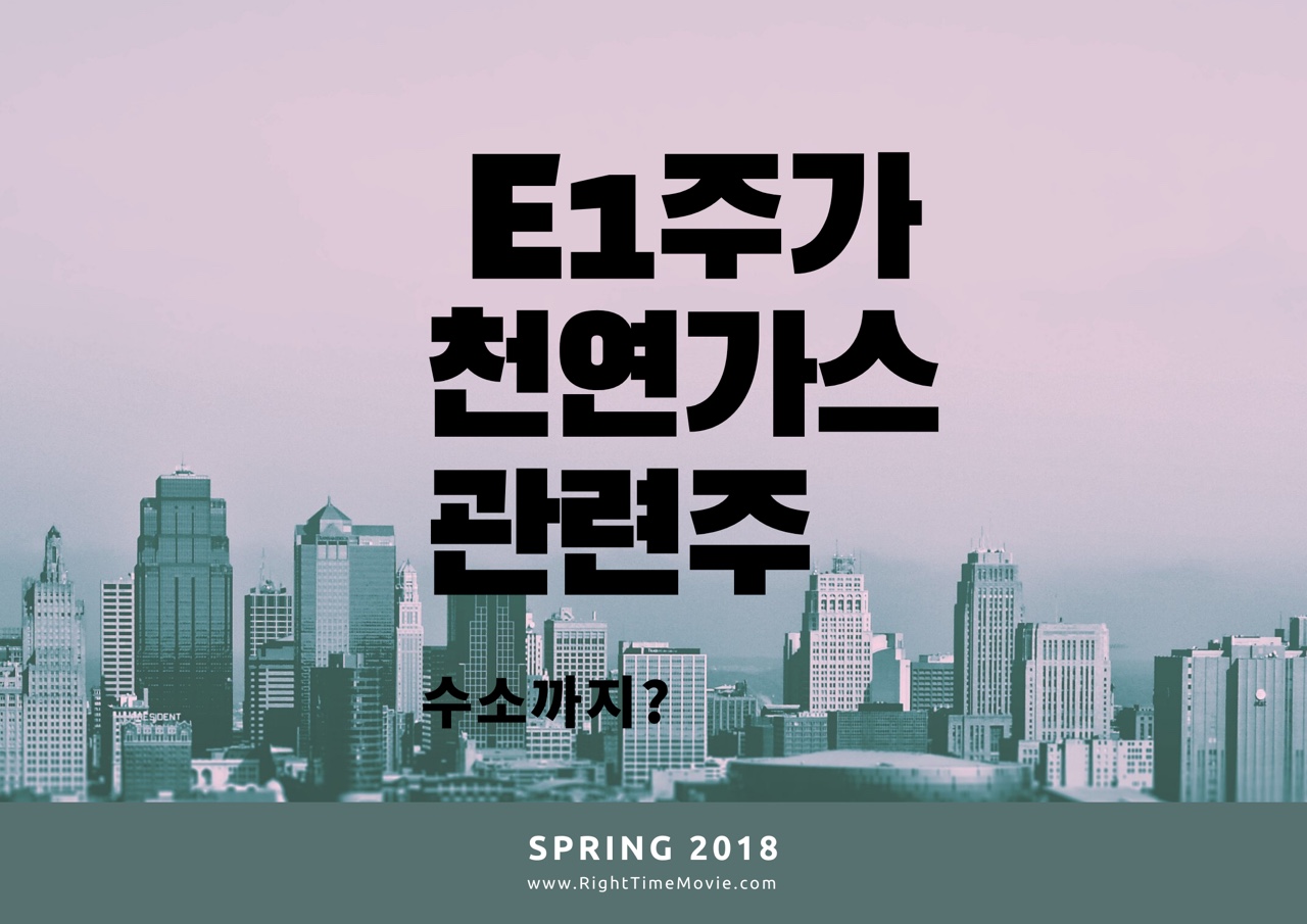 E1주가