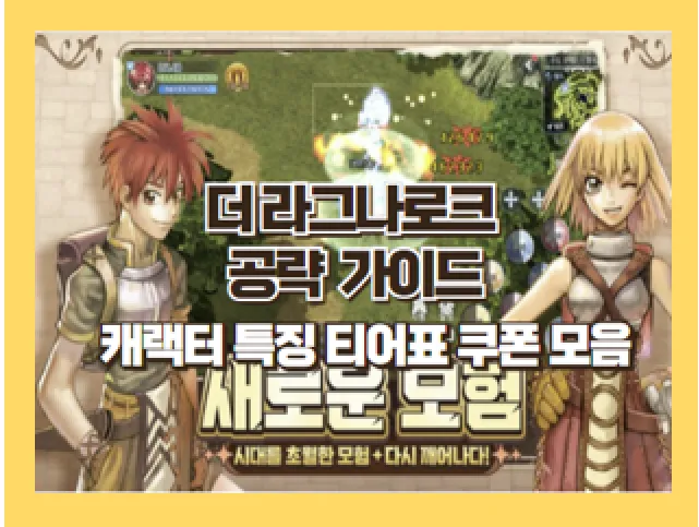 더 라그나로크 직업 티어표