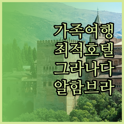 그라나다 호텔 마시아 레알 데 라 알