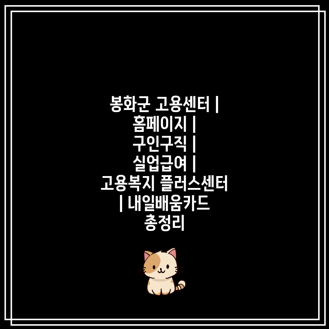 봉화군 고용센터  홈페이지  구인구직  실업급여  고용