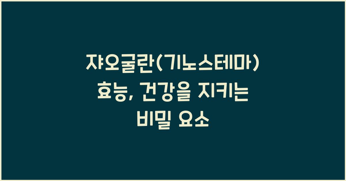 쟈오굴란(기노스테마) 효능