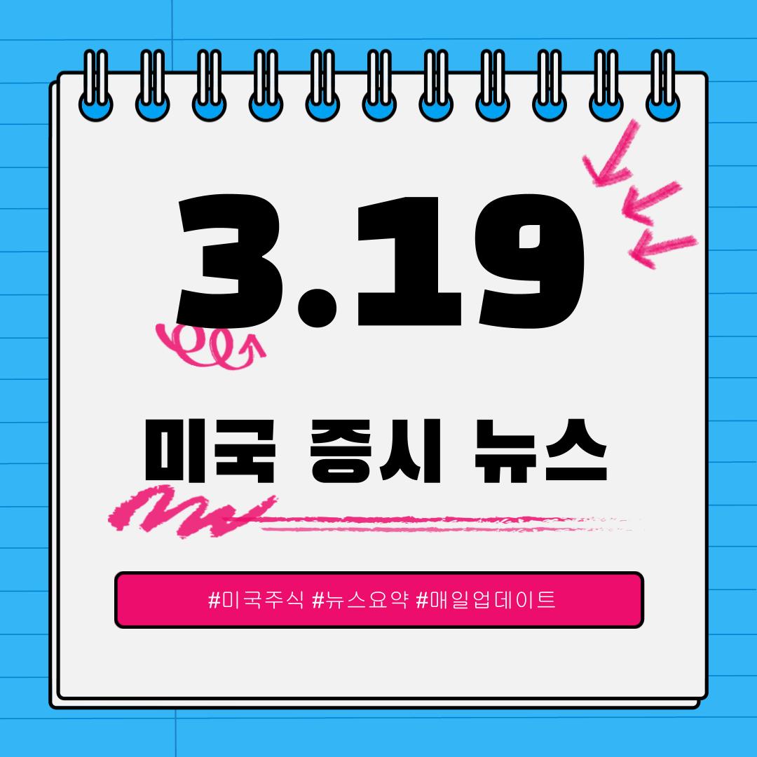 [3월 19일] 오늘 확인해야 할 미국 이슈와 시장 반응