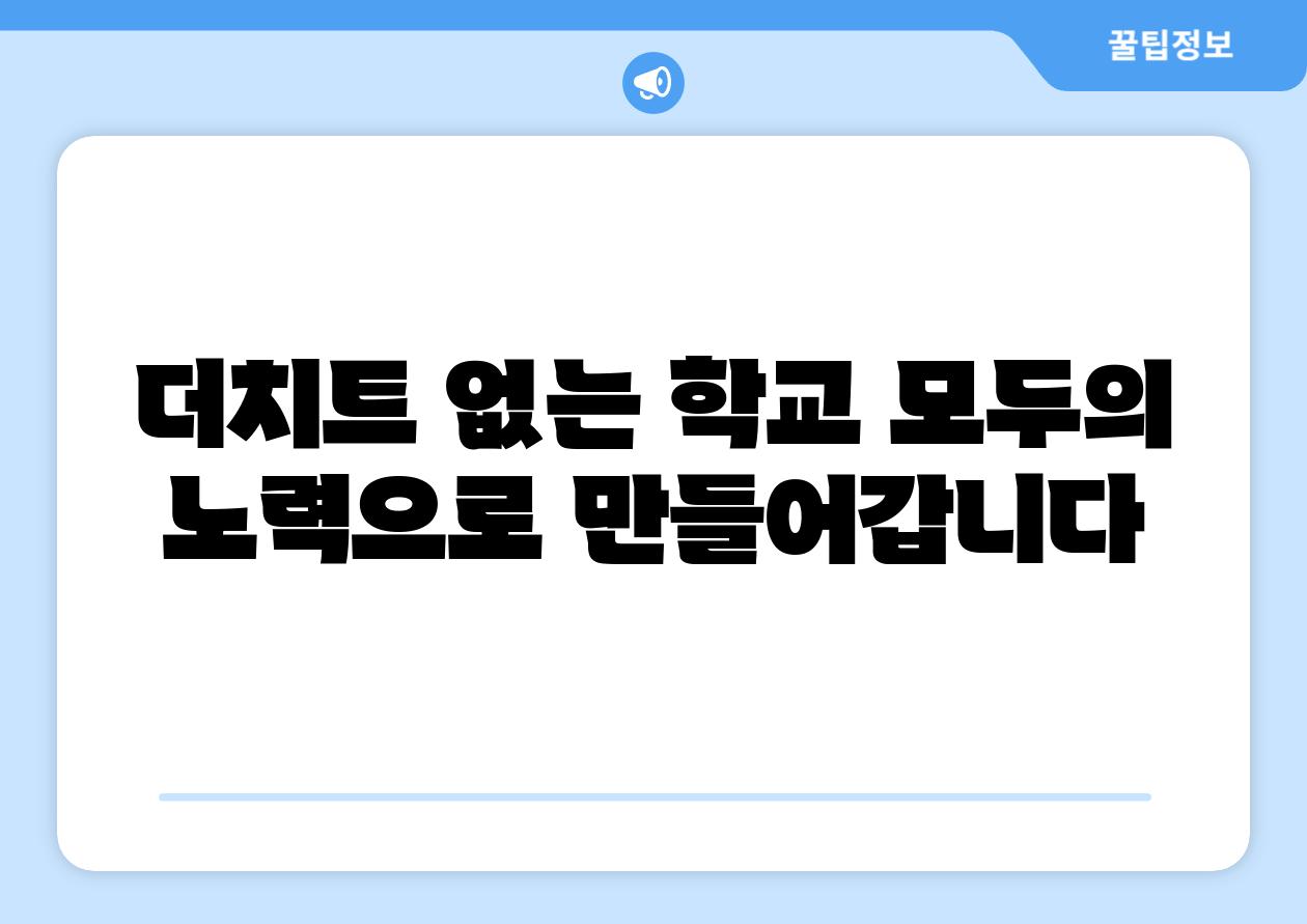 더치트 없는 학교 모두의 노력으로 만들어갑니다