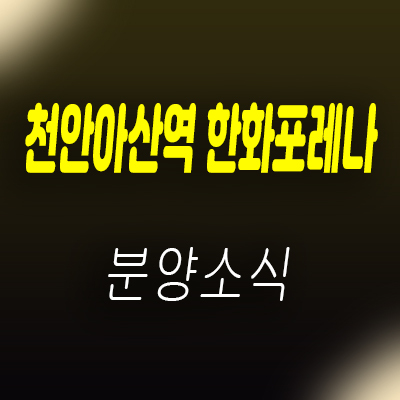  천안아산역 한화포레나 최초 70층 랜드마크 사전청약 공식 접수
