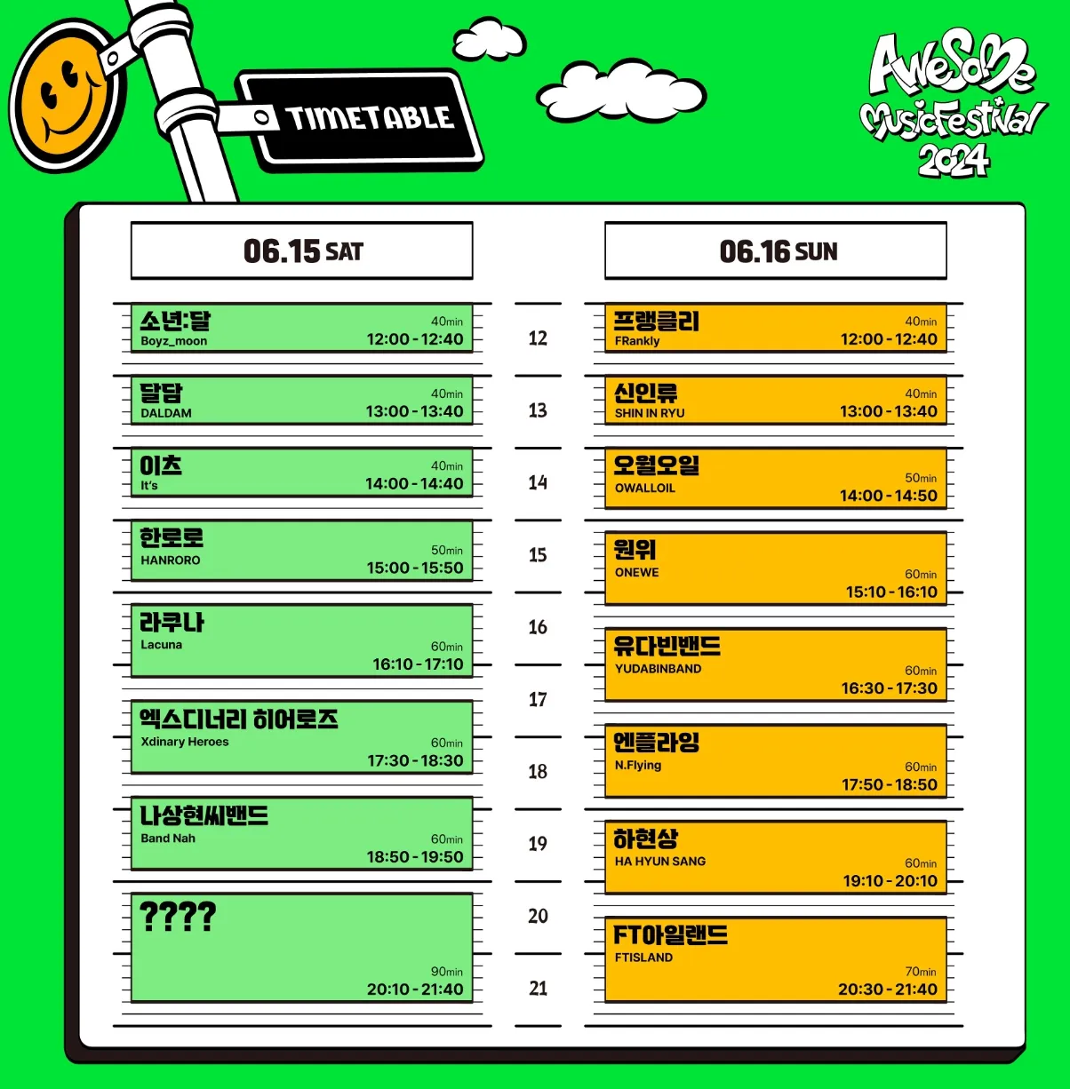 어썸뮤직페스티벌-타임-테이블